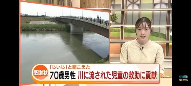 【画像】「じいじ！と聞こえた」7歳男児川に流される