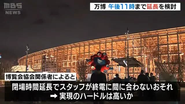 【万博】閉場時間を午後１１時に延長？大阪府など検討　スタッフが終電に間に合わないなど課題も