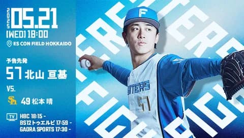 北山亘基 5月21日のソフトバンク戦 予告先発！ 18:00～