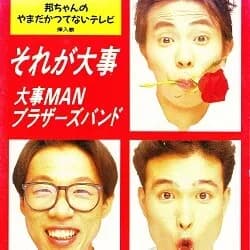 最強の一発屋歌手で打線組んだwww