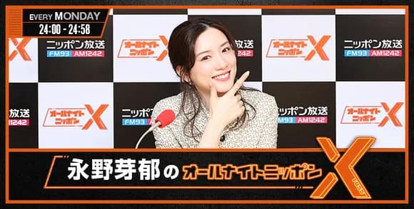 【悲報】永野芽郁さん、オールナイトニッポン降板へ・・・・・