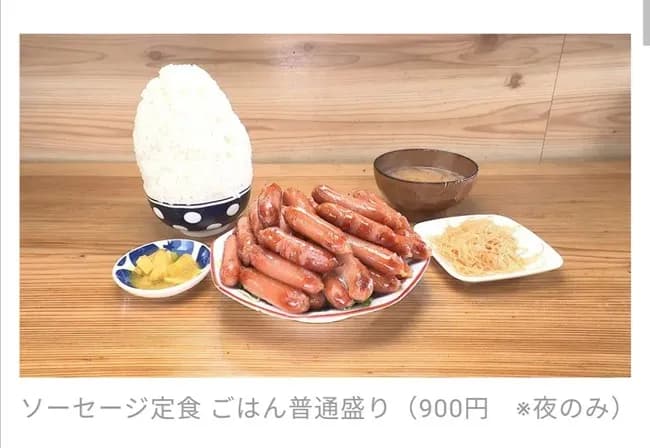 【朗報】ソーセージ定食ごはん普通盛り900円ｗｗｗｗｗｗｗｗ