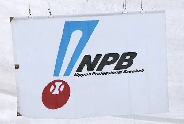 こんな組織に日本のプロ野球を任せて大丈夫なのか フジテレビを出禁にしたNPBの残念すぎる「昭和感」