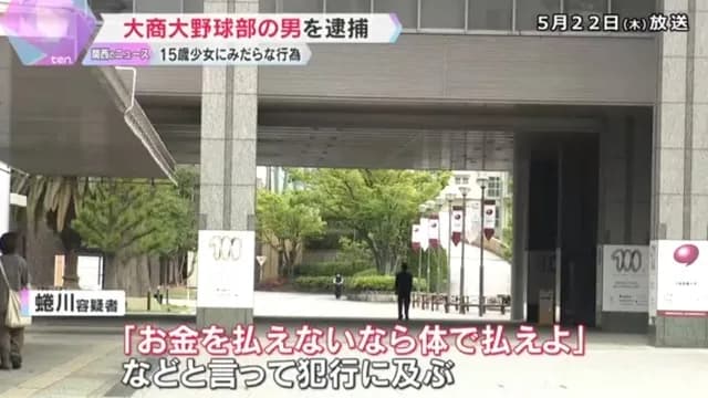 【畜生】 大商大野球部・蜷川大容疑者「お金払えないなら体で払えよ」などと言って犯行に及ぶ
