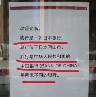 【悲報】中国の外交官が岡山の「中国銀行」に「わが国の中国銀行に便乗した詐欺」とSNSに投稿する・・・