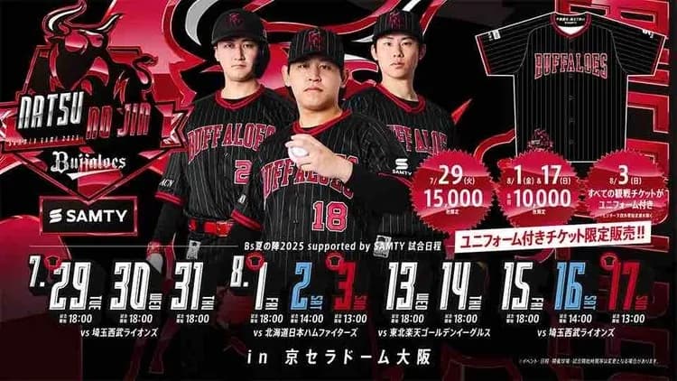 オリックス、25年度夏の陣ユニ発表！黒と赤の常熱レッド！！