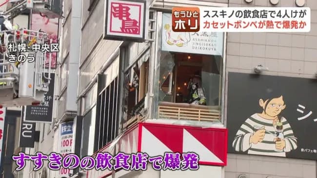 ススキノジンギスカン店爆発 ガスボンベが原因か