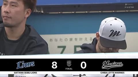 5月25日　ロッテ０－８西武　打線がまたも沈黙、7安打を放つも得点奪えず今季11度目の完封負け…