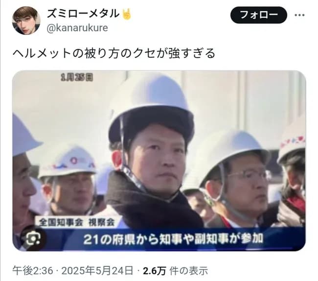 【疑惑】斎藤元彦知事のヘルメットのかぶり方、ハゲしく違和感…