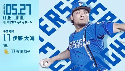 伊藤大海 5月27日のソフトバンク戦 予告先発！ 18:00～