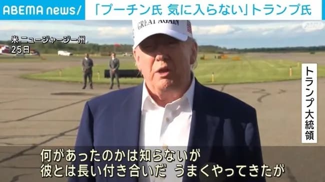 トランプおやびん、気づく　「プーチンは頭がおかしくなってしまった。意味もなく人を殺している」