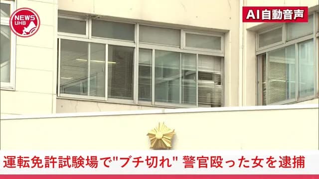【悲報】北海道の無職女(18）免許の予約し忘れて手続きできずにブチギレて警官をボコボコにする