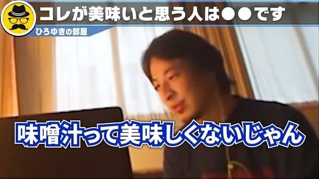 ひろゆき「味噌汁は不味い。本当に味噌汁が美味しいなら世界中の人達が飲んでるんですよ」