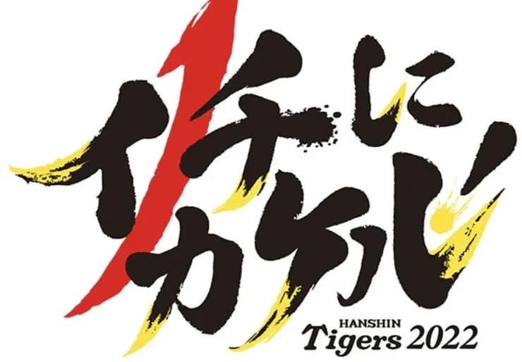 阪神タイガース史上『最もカッコイイスローガン』『最もダサいスローガン』