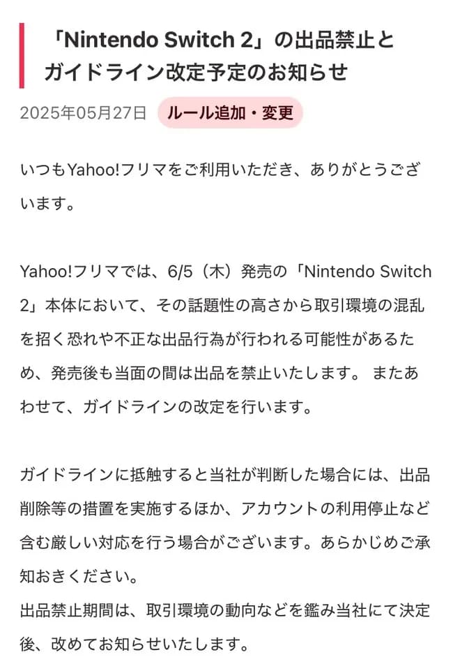 yahooフリマさん、当面の間switch2出品禁止www