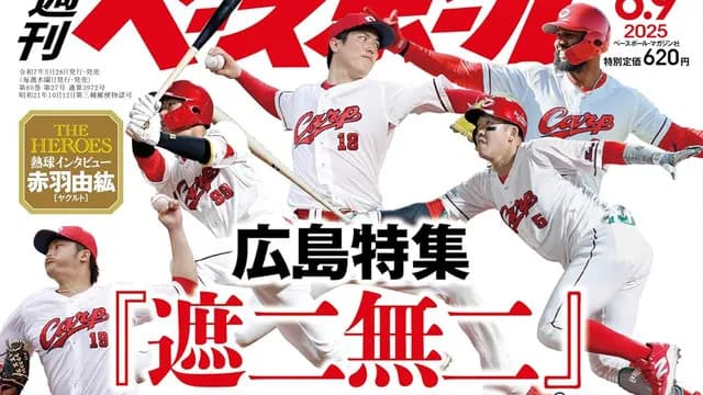週べ『カープ特集！遮二無二挑む頂点』←カープファン警戒心を強める