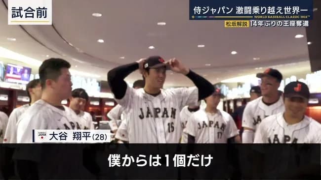 2026WBC大谷翔平「僕からは1個。」←言いそうなこと