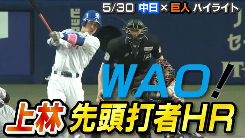 【動画】中日上林、初回初球を叩き第7号先頭打者ホームラン！2戦連発の一撃！！！