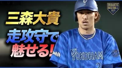 【横浜】三森大貴.221 0本OPS.568 5失策war-0.6