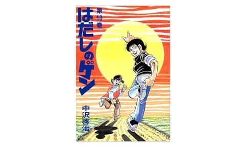 【悲報】はだしのゲン、原爆落ちてからのストーリーを誰も知らないwwwww