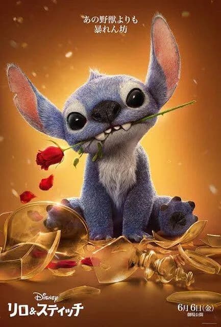 【悲報】スティッチ新作「あの野獣よりも、暴れん坊。」←これｗｗｗｗｗｗｗ