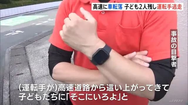 【悲報】車両落下事故を起こした男さん、痛がる子供を見捨てて逃走wwwwwwwwwwwwwww