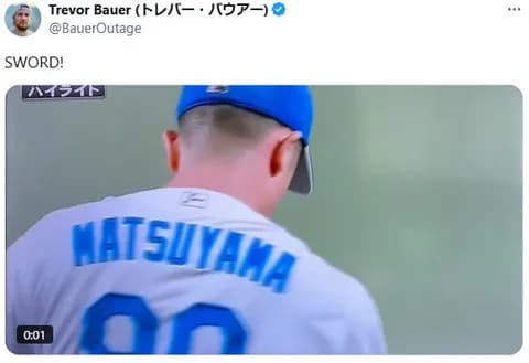 中日・松山投手がソードセレブレーション！　バウアーも反応「sword！」