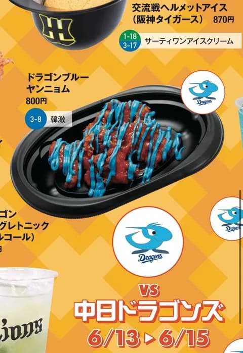 【画像】西武ライオンズの中日交流戦グルメ「ドラゴンブルーヤンニョム」