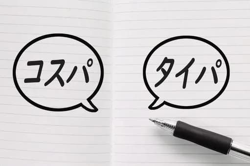 【悲報】最近のやつ「タイパ！」「コスパ！」「QOL！」ワイ「ぐぬぬ…」