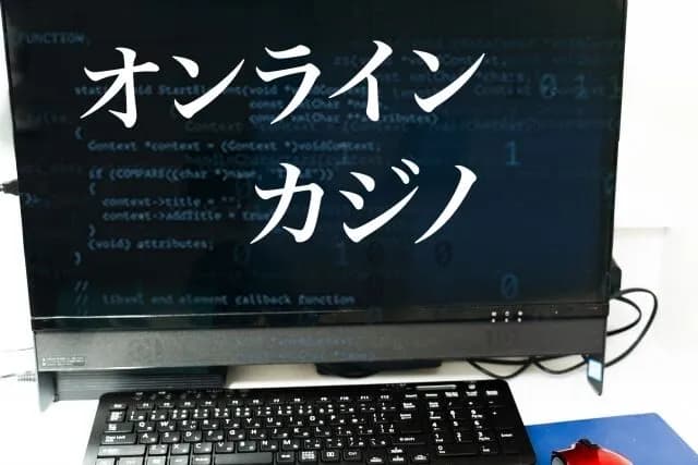 警察「オンラインカジノをやってた？逮捕だ！」←いや胴元を摘発するのが先だよね
