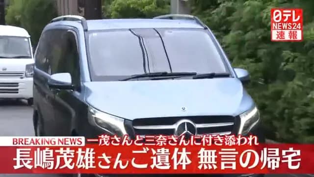 長嶋茂雄さん、都内の自宅に無言の帰宅　長男・一茂さんと二女・三奈さんに付き添われ