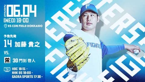 加藤貴之 6月4日の阪神戦 予告先発！ 18:00～