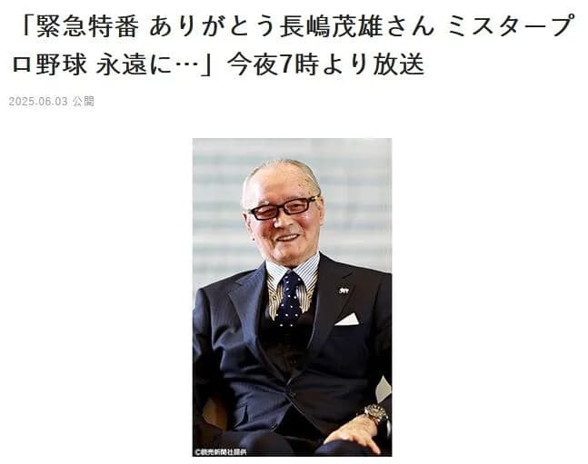 日テレ、今夜7時から2時間の緊急特番「ありがとう長嶋茂雄さん」　ゲストに徳光和夫