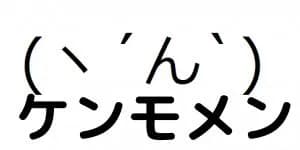 (ヽ´ん`)「お前さJカス学生社畜さ」
