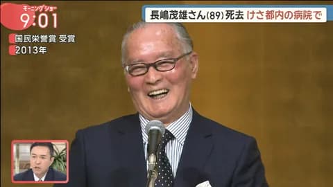 ミスタープロ野球・長嶋茂雄さん、89歳で死去
