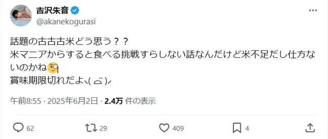 【朗報】白米ソムリエの資格を持つアイドルが備蓄米放出を痛烈批判「賞味期限切で食べるに値しない」