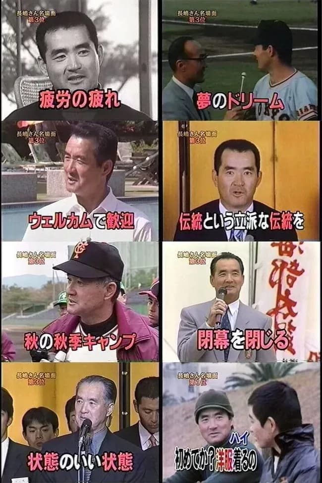 【追悼】長嶋茂雄さん、「元祖小泉構文」だったｗｗｗｗｗｗｗｗｗｗｗ