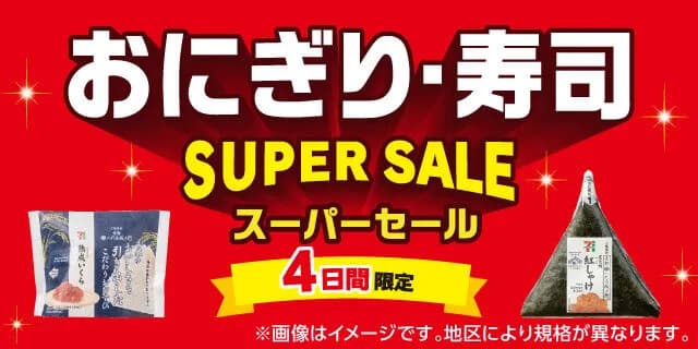 【朗報】セブンさん、ついにおにぎり100円セール開催　汚名挽回へ