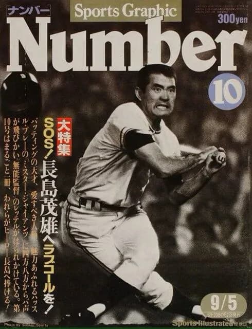 スポーツ雑誌Number、長嶋追悼号を緊急出版ｗｗｗｗｗｗ