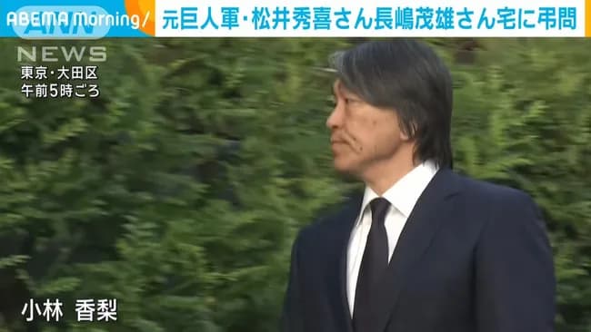 松井秀喜さんが故長嶋茂雄さんを弔問　「一番は感謝」「生前の約束を果たしたい」