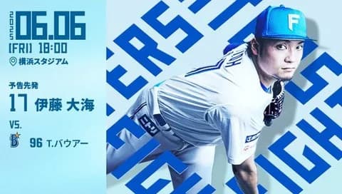 伊藤大海 6月6日のDeNA戦 予告先発！ 18:00～