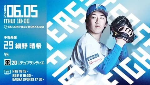 細野晴希 6月5日の阪神戦 予告先発！ 18:00～