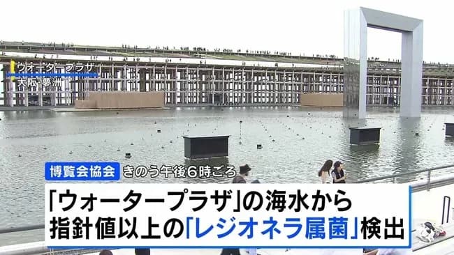 【悲報】大阪万博、指針値の20倍のレジオネラ属菌を検出しウォーターショーを中止