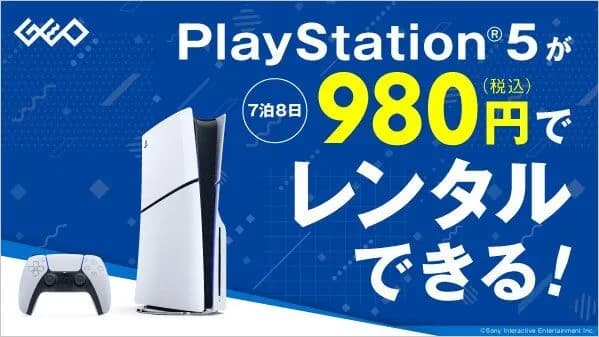 【朗報】ゲオのPS5一週間貸出し980円のサービス、大好評ｗｗｗｗｗｗｗｗ