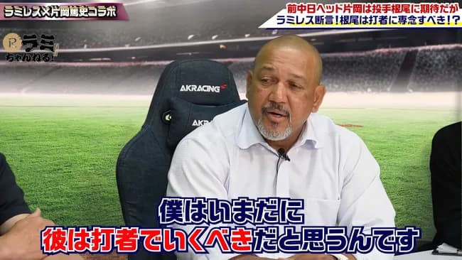 ラミレス「最後に1つだけいい？」→片岡篤史「何？」→ラミレス「根尾だ。彼は野手でいくべきだ」