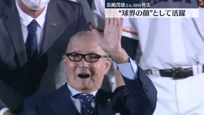 長嶋茂雄さんが最期に見た巨人戦、6月1日のバンテリンで大勢が炎上して負けた試合