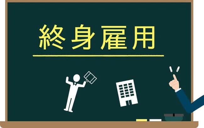 「終身雇用」って無くすべきだよな