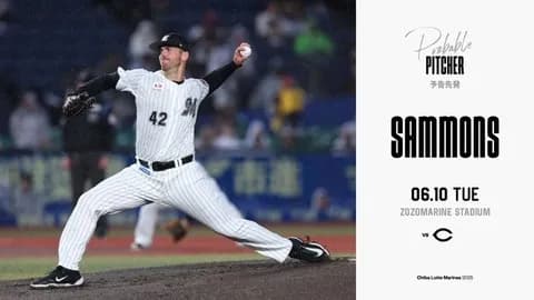 一軍試合実況　6月10日18:00～ ロッテ－広島(サモンズ×玉村)