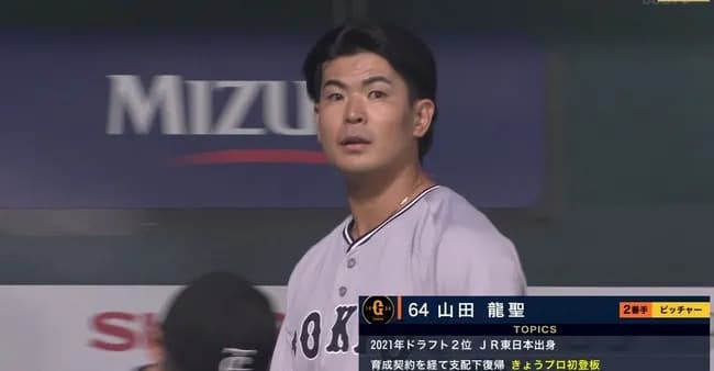 【巨人】山田龍聖、1アウト満塁でプロ初登板→ゲッツーで抑える！