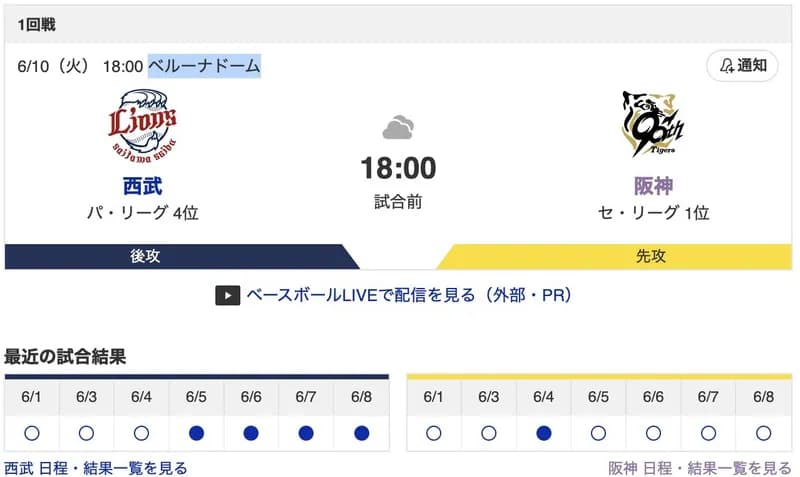 【虎実況】[6月10日] 阪神 vs 西武 1回戦（ベルーナドーム）18:00～